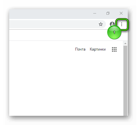 Троеточие в правом верхнем углу Google Chrome