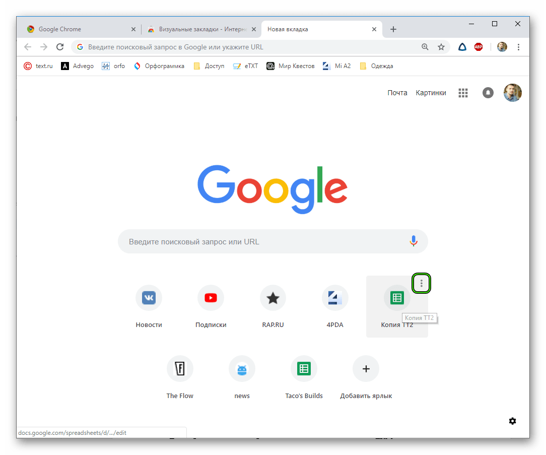 Вызов меню элемента быстрого доступа в Chrome