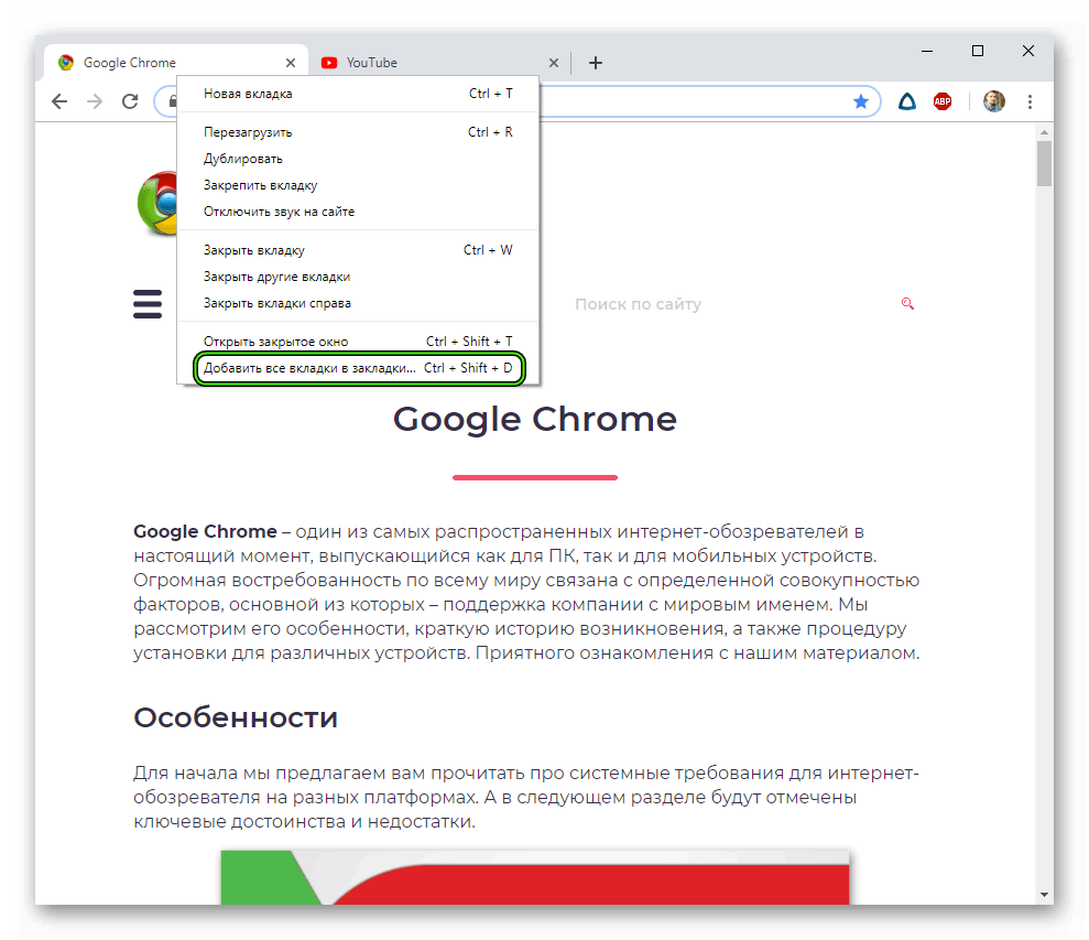 Добавить все вкладки в закладки в Google Chrome
