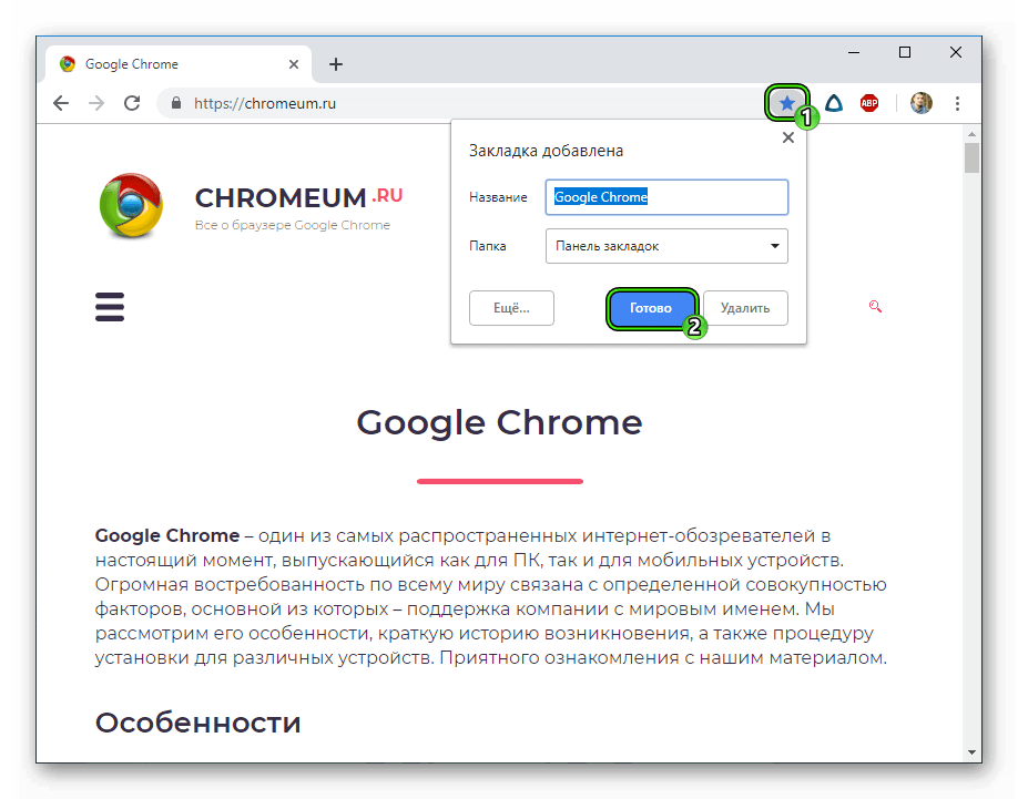 Добавление страницы в закладки браузера Google Chrome