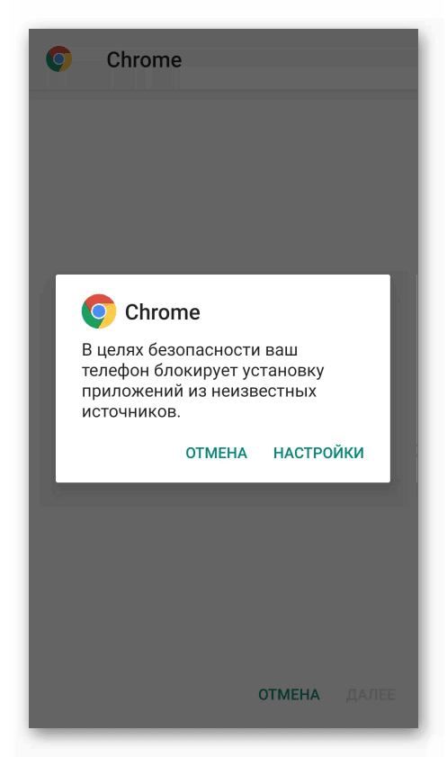Ошибка безопасности при установке Google Chrome для Android