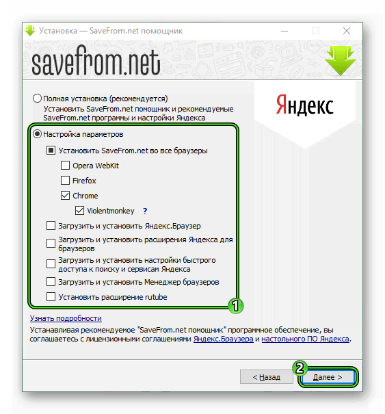 Продолжение установки SaveFrom.net