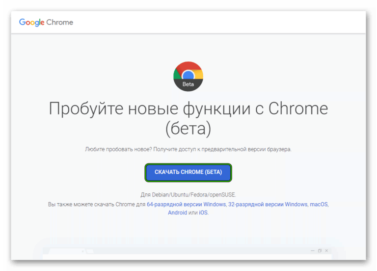 Что такое гугл хром бета