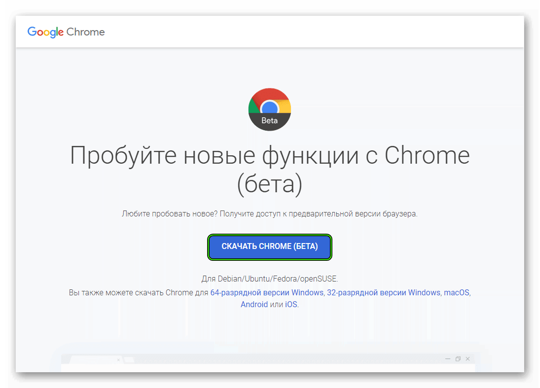 Гугл загрузить сайт. Бета версия гугла. Google Chrome. Google Chrome Beta. Google Chrome первая версия.