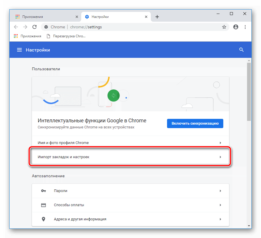 Импорт закладок и настроек
