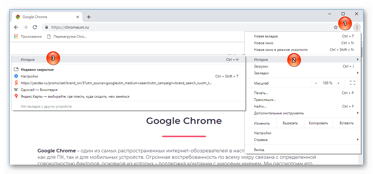 История в меню Google Chrome