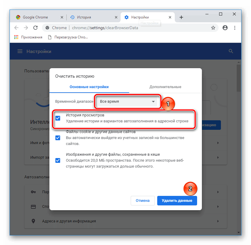 Очистка истории в Google Chrome