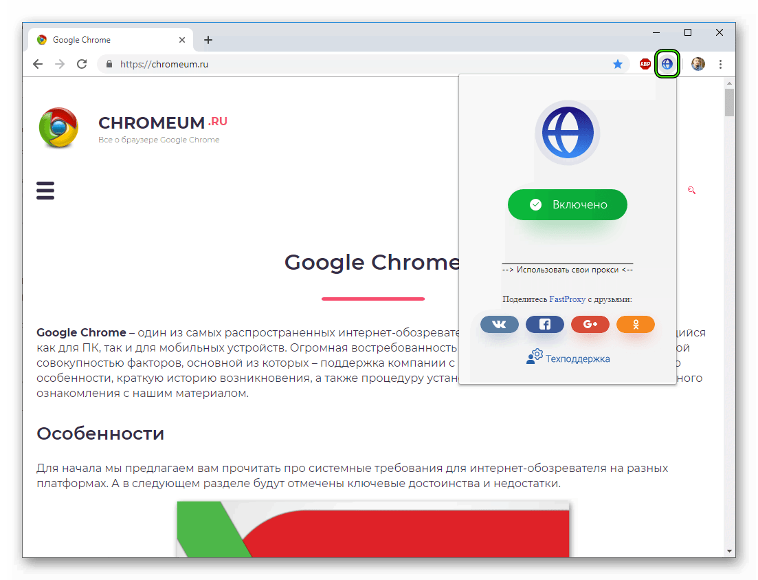 Активация Fast Proxy для Google Chrome