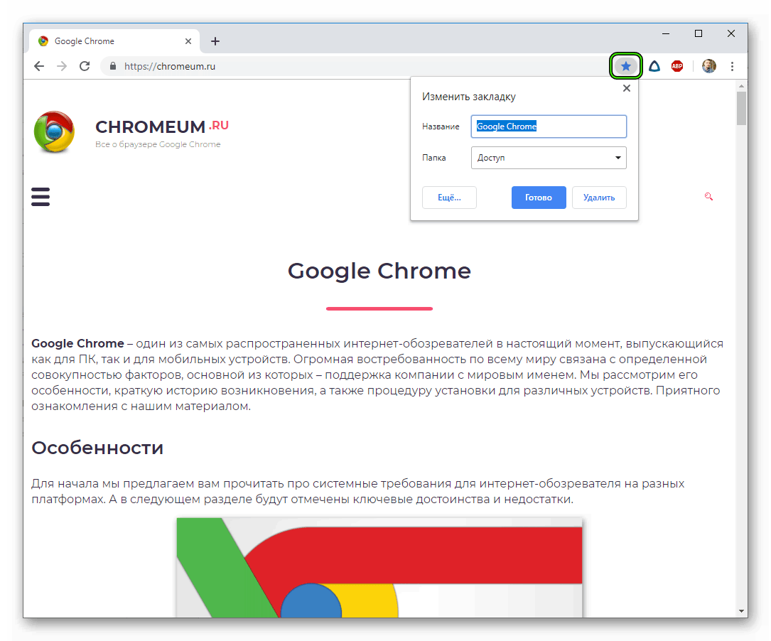 Добавить какой-либо сайт в закладки в Chrome