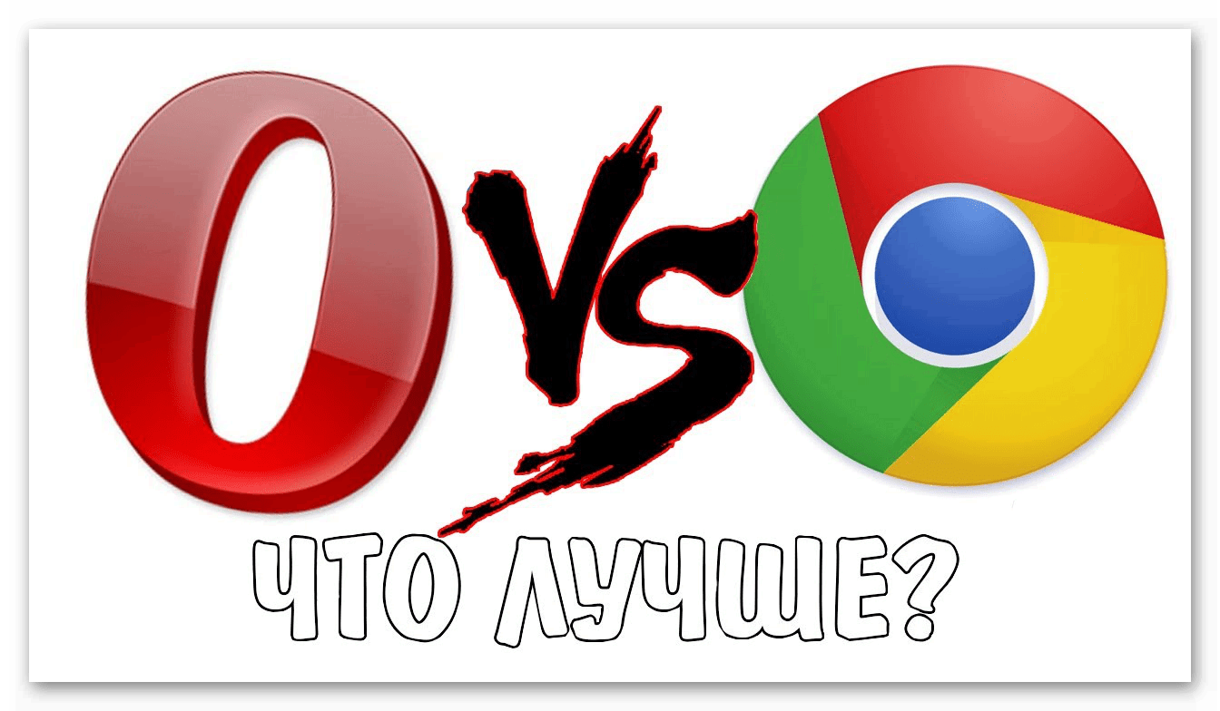 Картинка Что лучше - Opera или Google Chrome