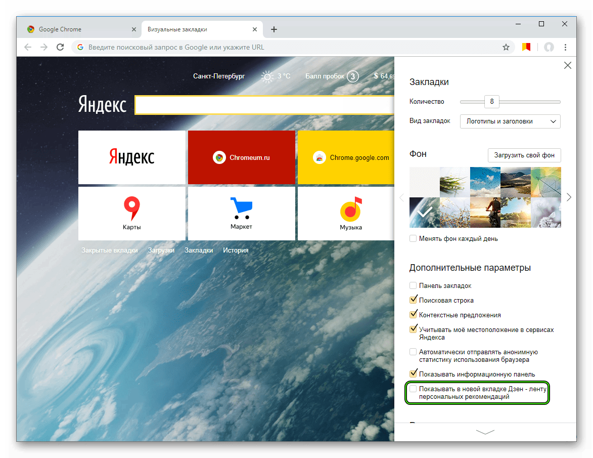 Как отключить Яндекс Дзен в браузере Google Chrome