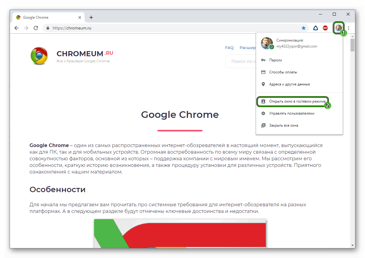 Открыть окно в гостевом режиме в Google Chrome