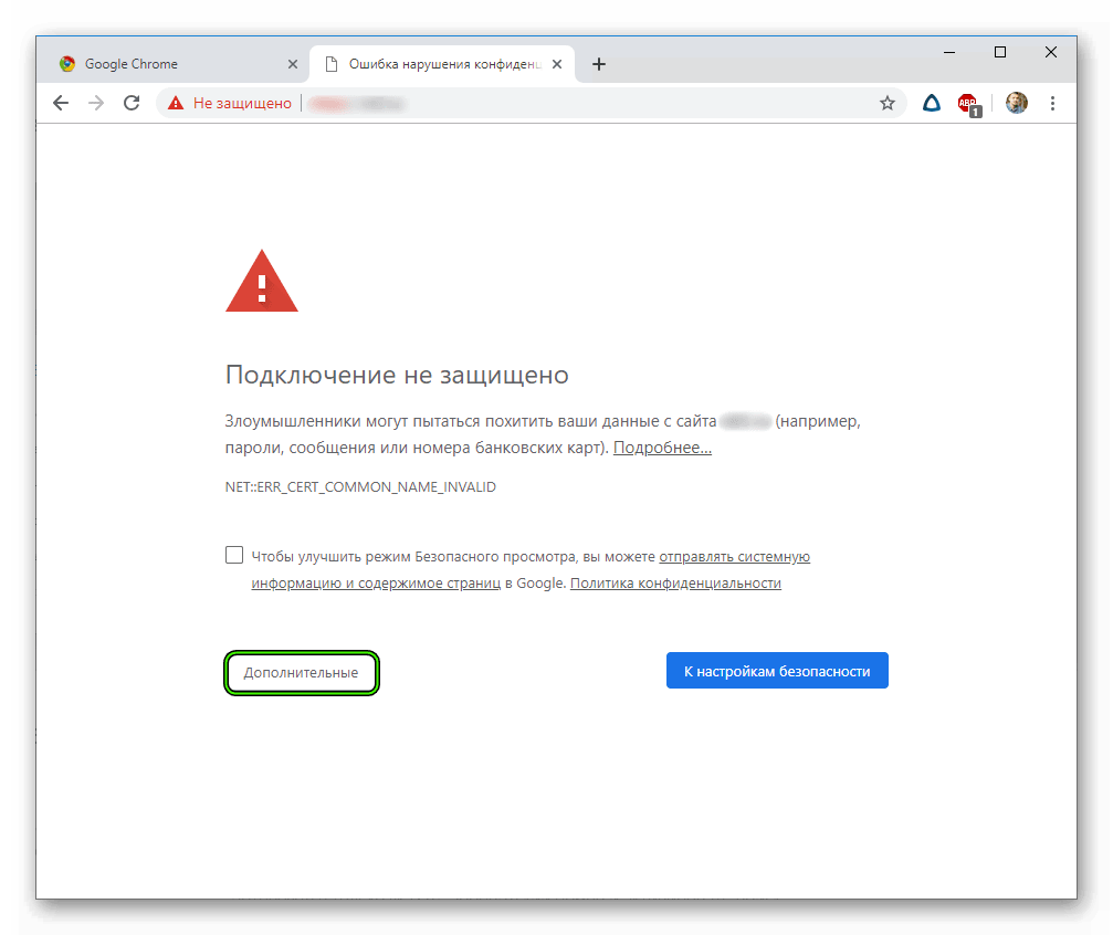 Пункт Дополнительные на странице небезопасного подключения в Google Chrome