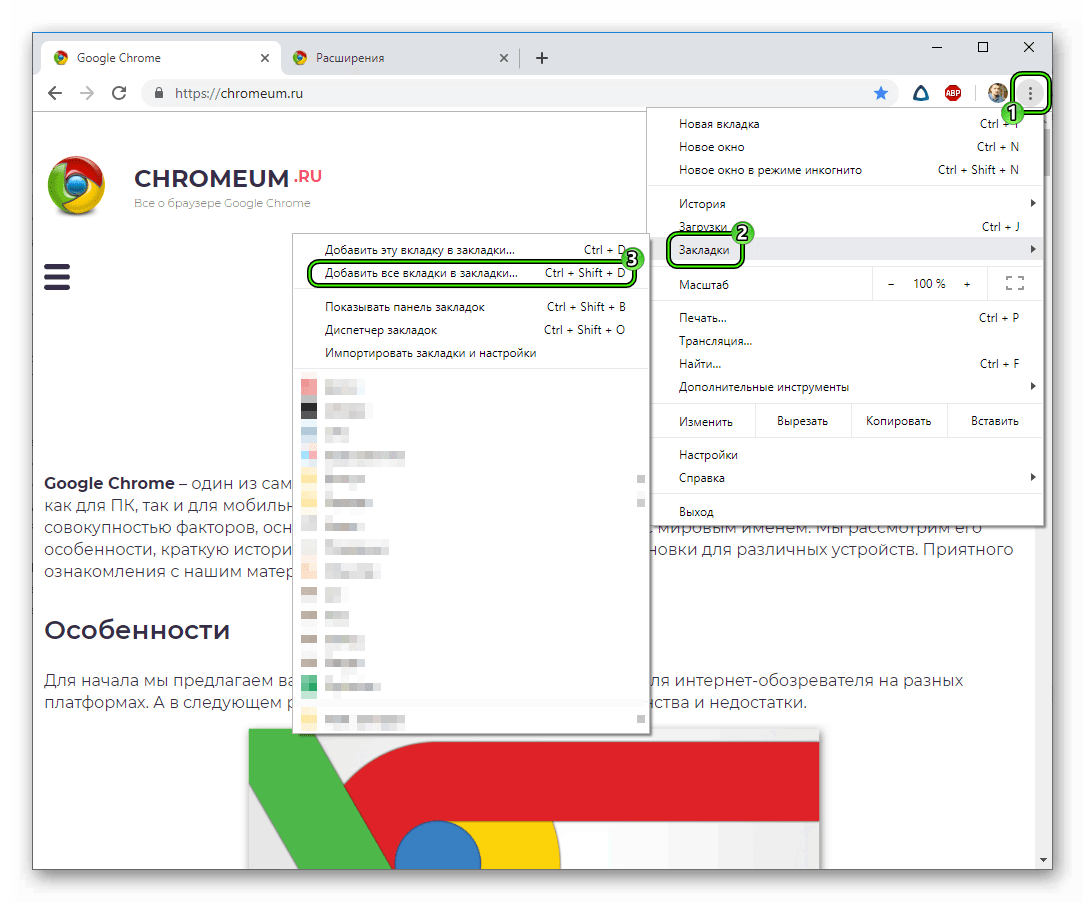 Сохранение всех вкладок в закладки для Google Chrome