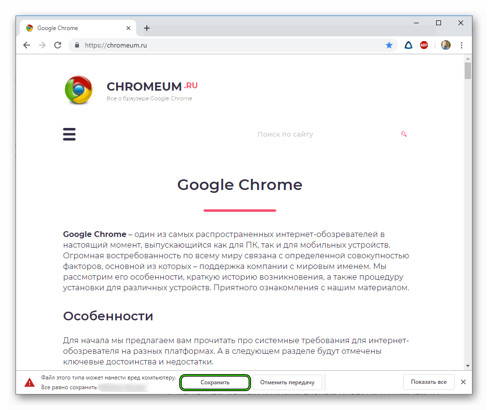 Сохранить вредоносный файл в Google Chrome