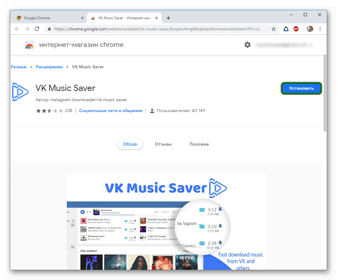 Установить VK Music Saver в Google Chrome
