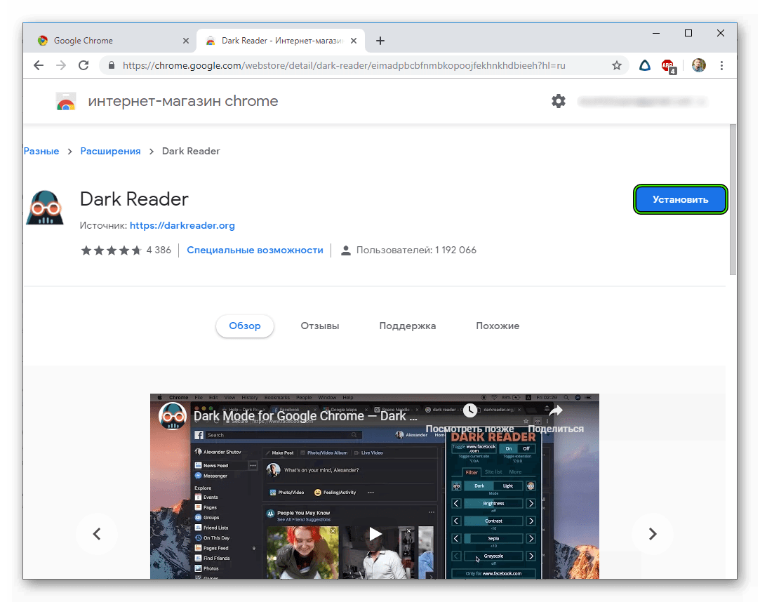 Установить плагин Dark Reader в Google Chrome