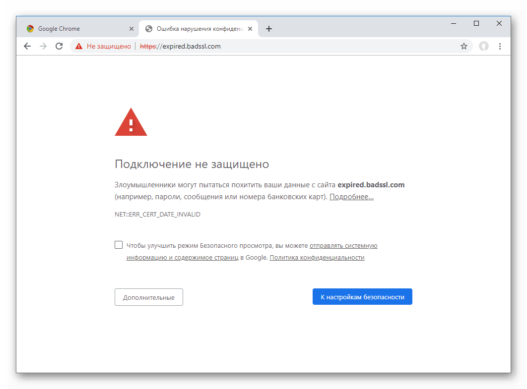 Вид ошибки сертификатов в браузере Google Chrome