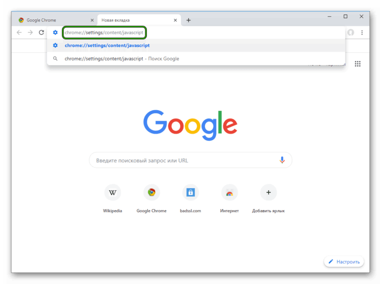 Как включить javascript в google chrome