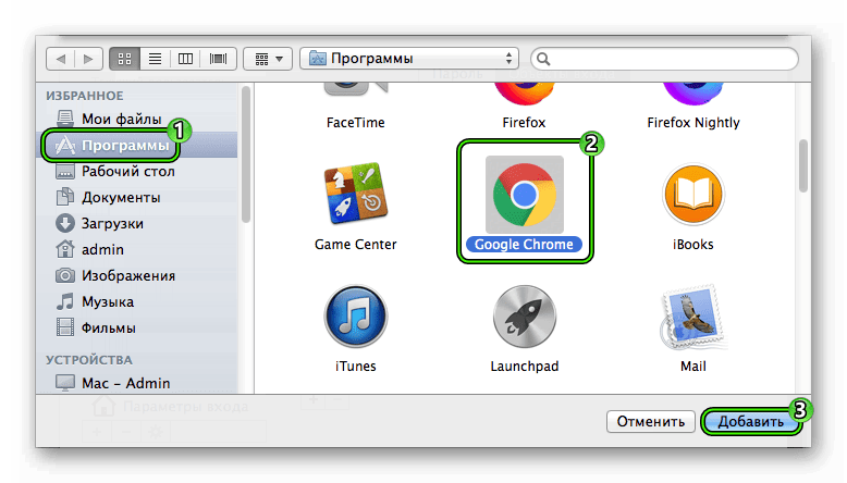 Добавить Google Chrome в автозагрузку Mac OS