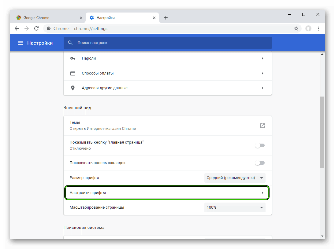 Пункт Настроить шрифты на странице параметров Google Chrome