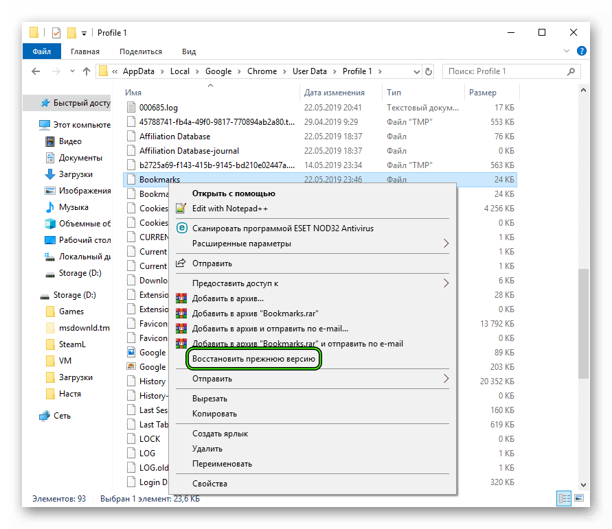 Восстановить прежнюю версию файла bookmarks