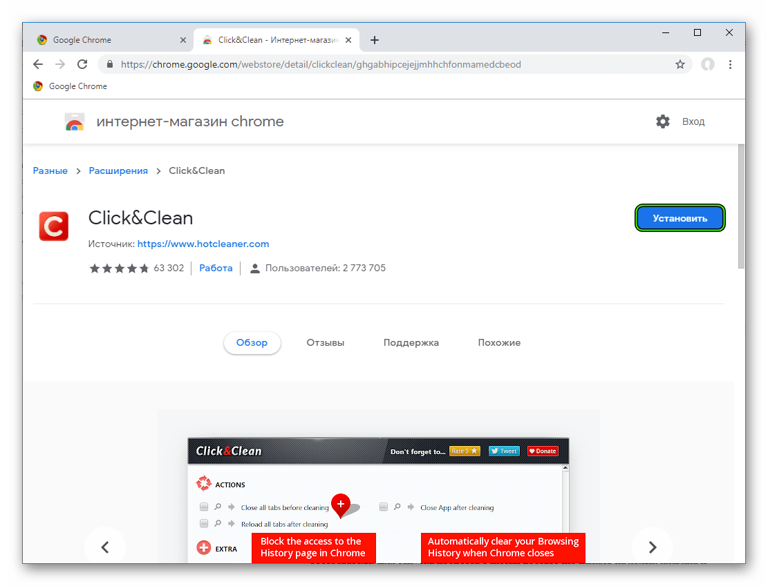 Настройка расширения Click&Clean для Google Chrome