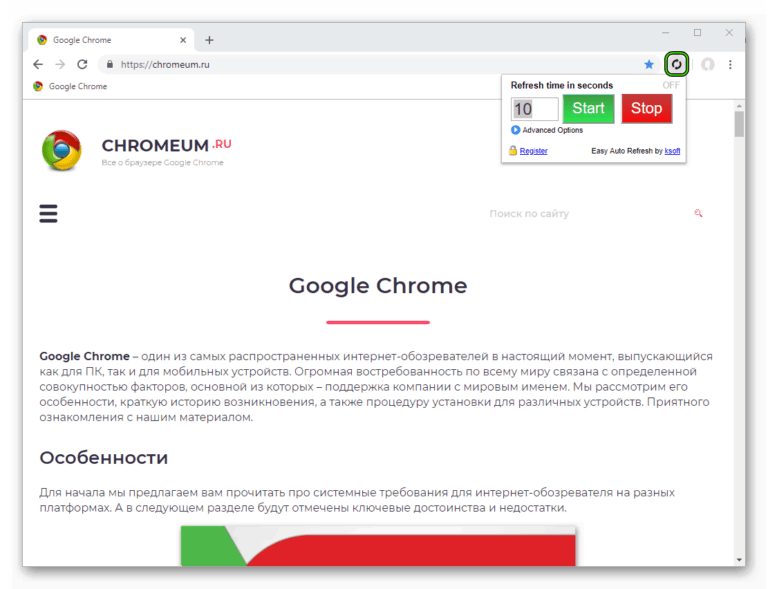 Автообновление страницы chrome отключить