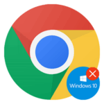 Не открывается Google Chrome в Windows 10