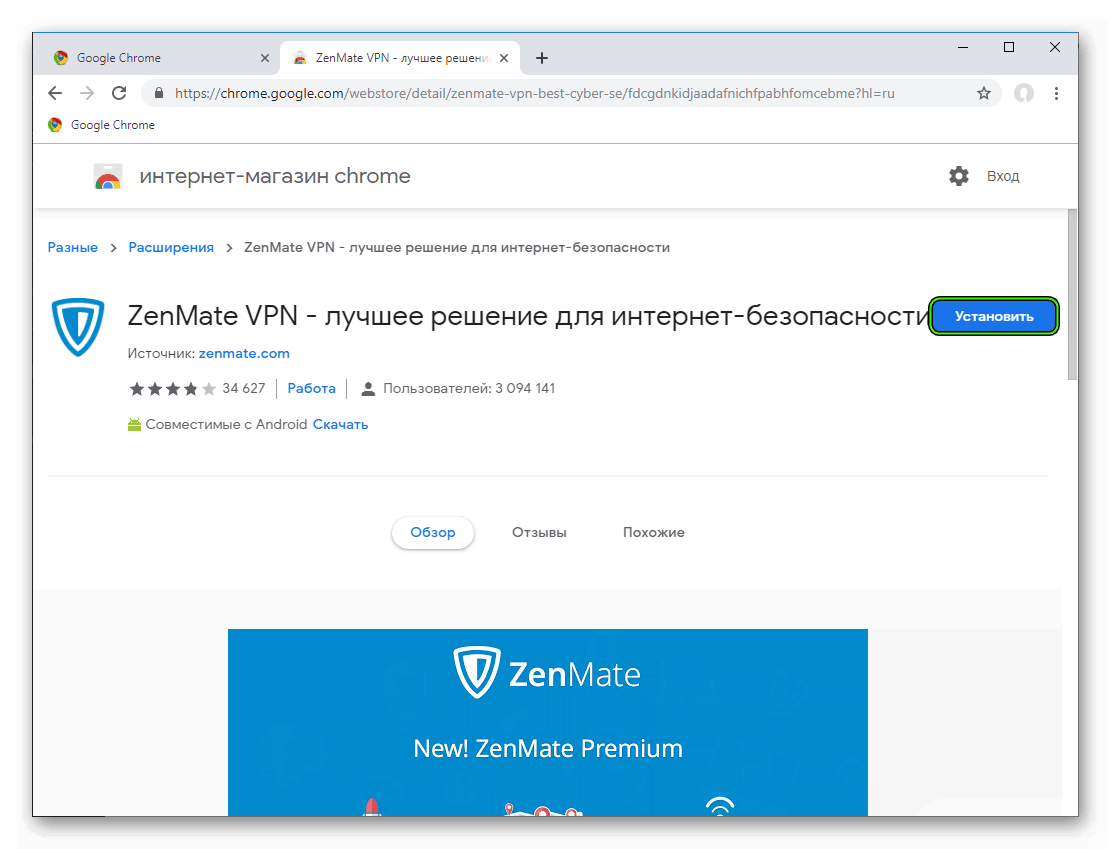 Установить дополнение ZenMate VPN для Google Chrome