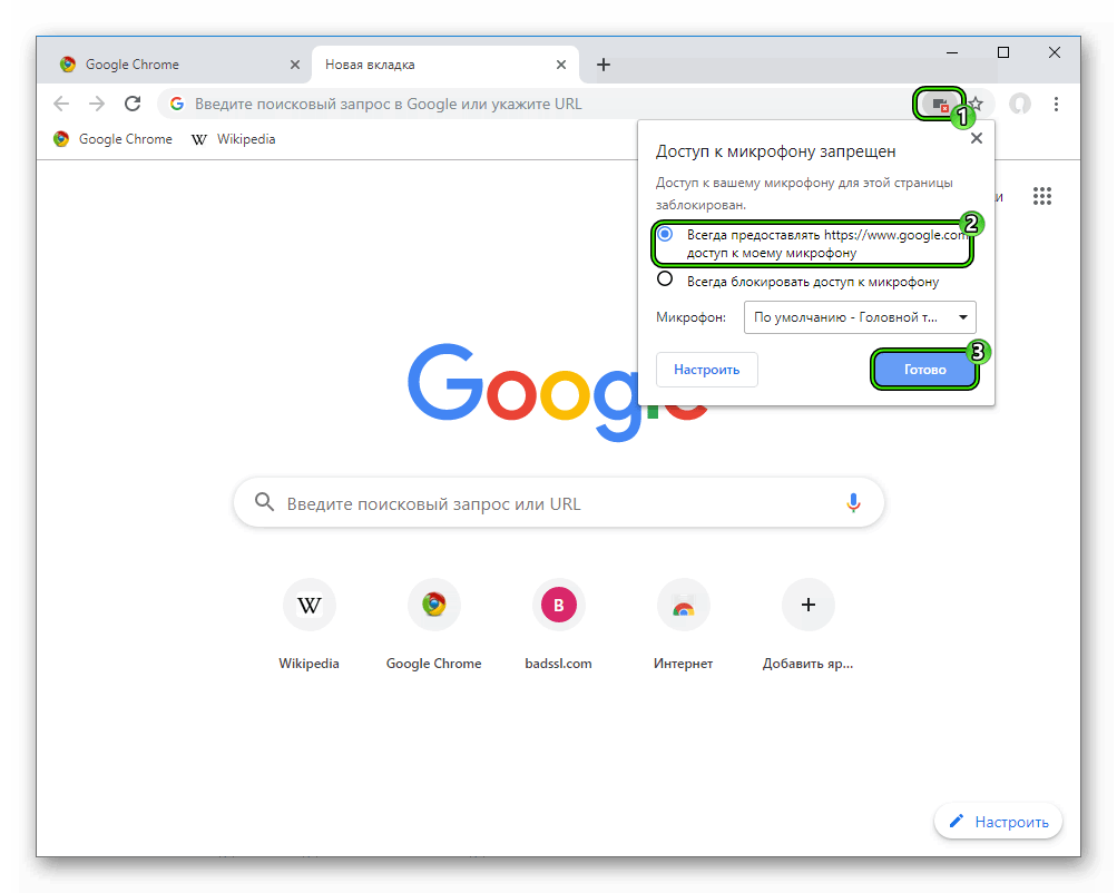 Aktivatsiya dostupa k mikrofonu na konkretnom sajte v Google Chrome