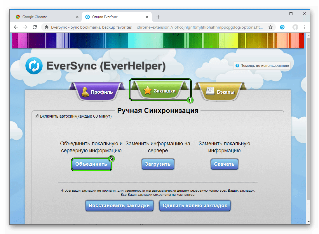 Кнопка Объединить для закладкок в расширении EverSync для Google Chrome