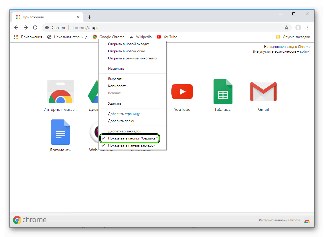 Отключения пункта Показывать кнопку Сервисы в меню панели закладок для Google Chrome