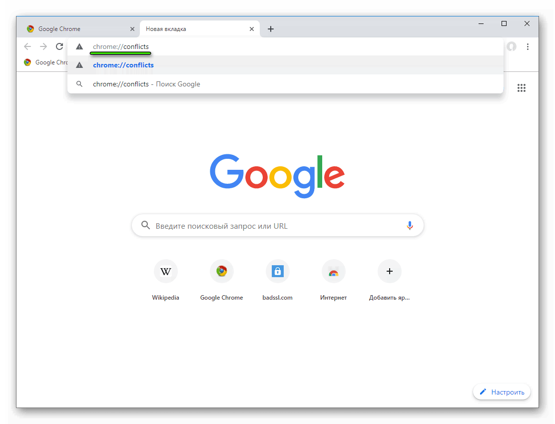 Переход на страницу chrome-conflicts Google Chrome