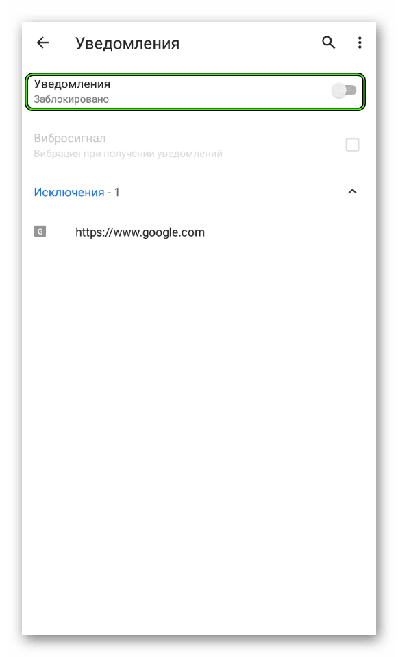 Ползунок для отключения уведомлений в мобильной версии браузера Google Chrome