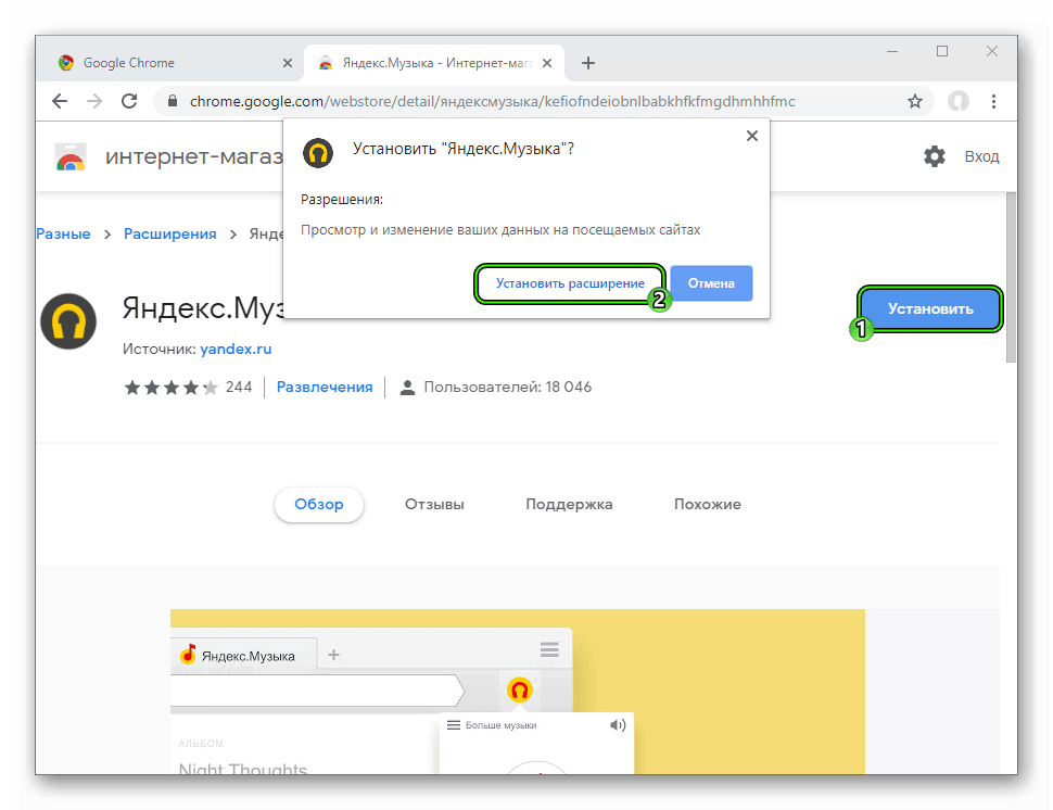Инсталляция расширения Яндекс.Музыка в Google Chrome