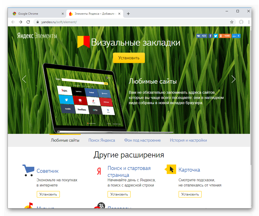 Страница Элементы Яндекса в Google Chrome