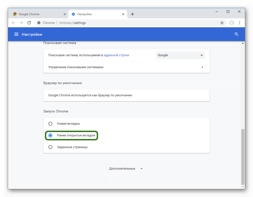Запуск ранее открытых вкладок в браузере Chrome