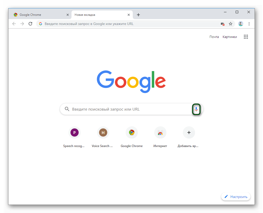 Активация голосового ввода в поиске для Google Chrome