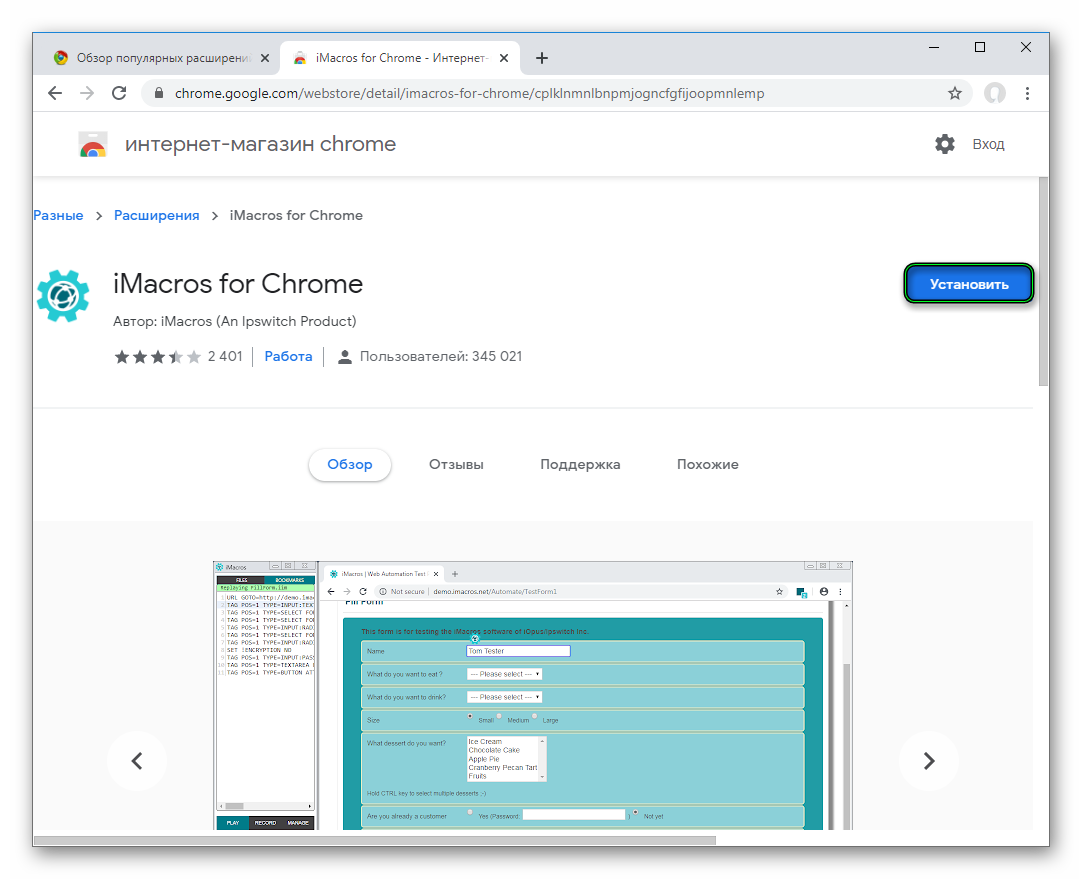 Инсталляция расширения iMacros для Google Chrome