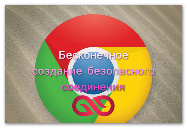 Настройка безопасности chrome для сбербанка