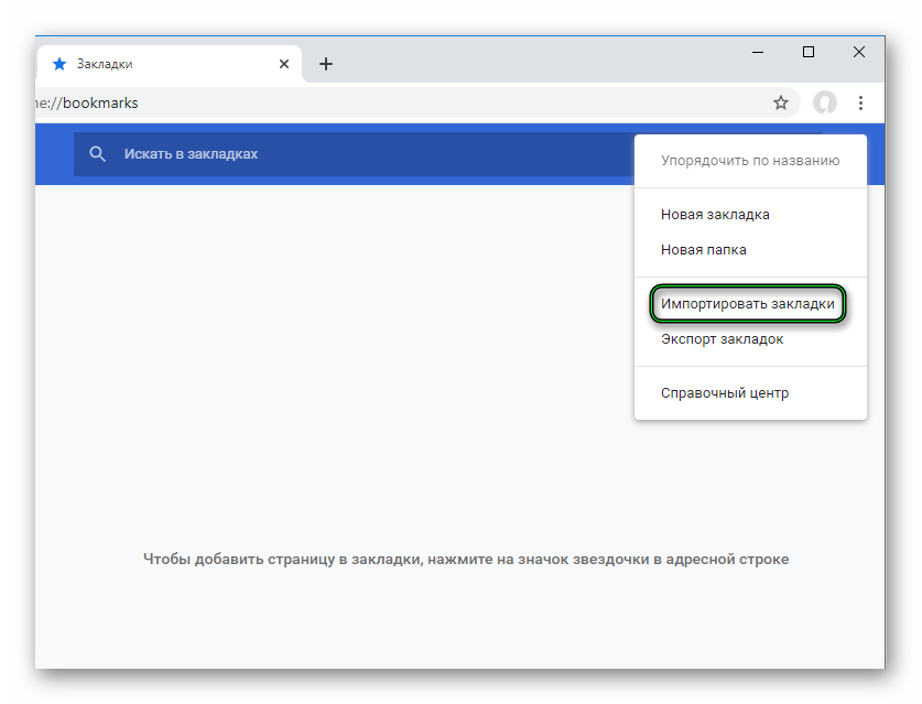 Опция Импортировать для закладок в браузере Google Chrome