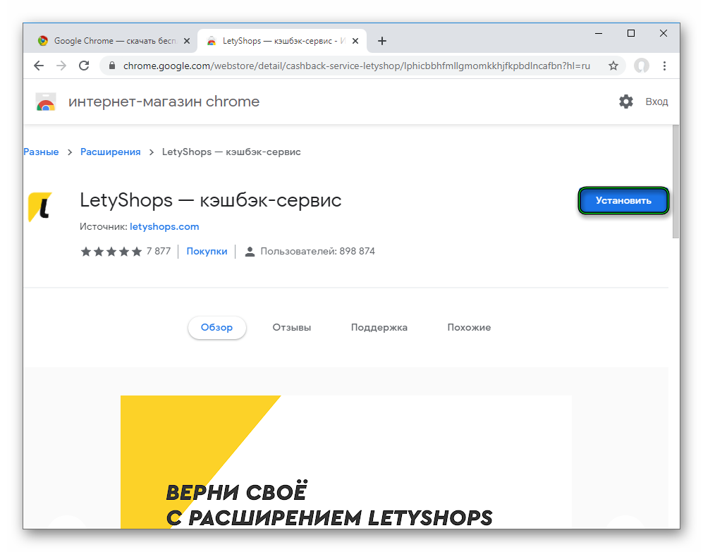 Инсталляция LetyShops для Google Chrome